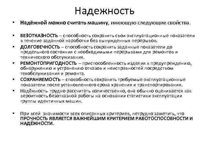 Надежность • Надёжной можно считать машину, имеющую следующие свойства. • • • БЕЗОТКАЗНОСТЬ –