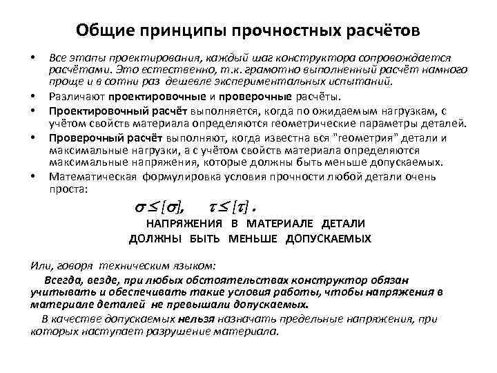 Общие принципы прочностных расчётов • • • Все этапы проектирования, каждый шаг конструктора сопровождается