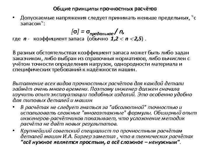 Общие принципы прочностных расчётов • Допускаемые напряжения следует принимать меньше предельных, 