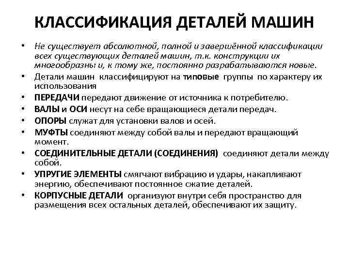 КЛАССИФИКАЦИЯ ДЕТАЛЕЙ МАШИН • Не существует абсолютной, полной и завершённой классификации всех существующих деталей