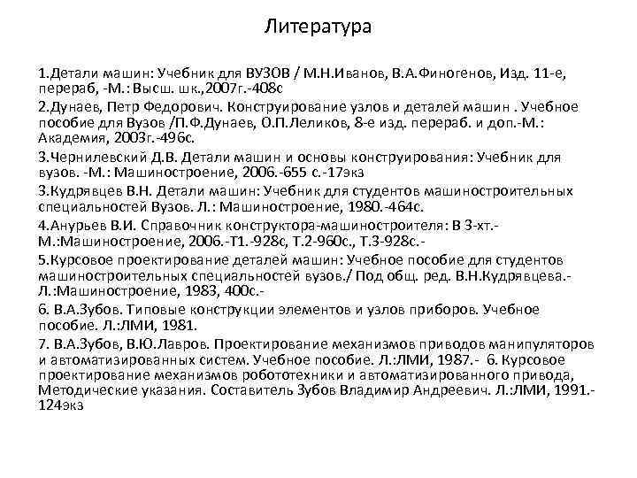 Литература 1. Детали машин: Учебник для ВУЗОВ / М. Н. Иванов, В. А. Финогенов,