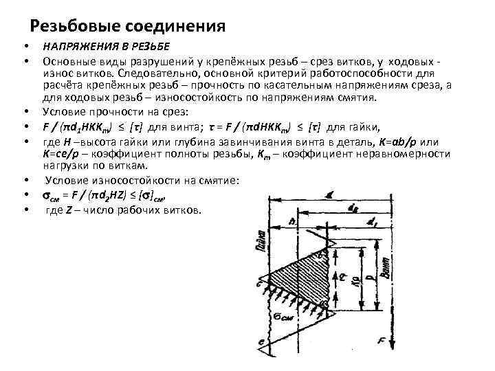 Резьбовые соединения • • НАПРЯЖЕНИЯ В РЕЗЬБЕ Основные виды разрушений у крепёжных резьб –