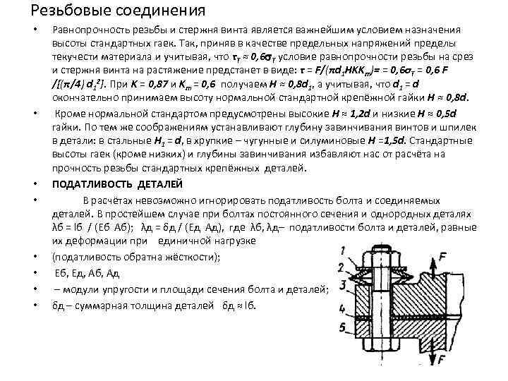 Резьбовые соединения • • Равнопрочность резьбы и стержня винта является важнейшим условием назначения высоты