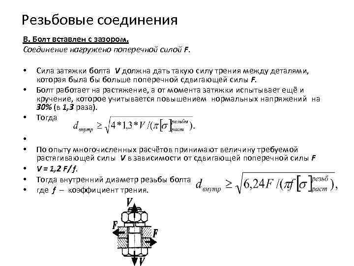 Резьбовые соединения В. Болт вставлен с зазором. Соединение нагружено поперечной силой F. • Сила