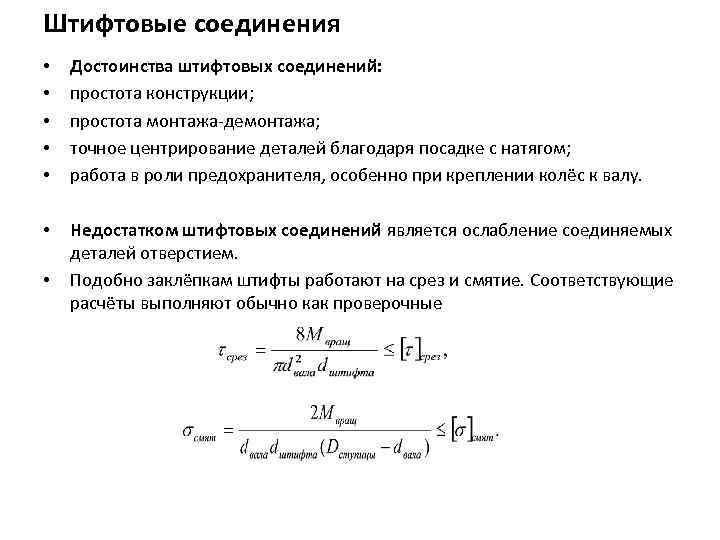 Штифтовые соединения • • • Достоинства штифтовых соединений: простота конструкции; простота монтажа демонтажа; точное