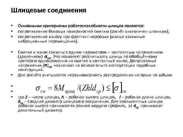 Основным критерием работоспособности изображенного на рисунке соединения является