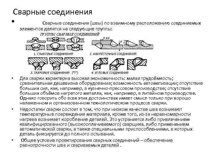 Сварные соединения • Сварные соединения (швы) по взаимному расположению соединяемых элементов делятся на следующие