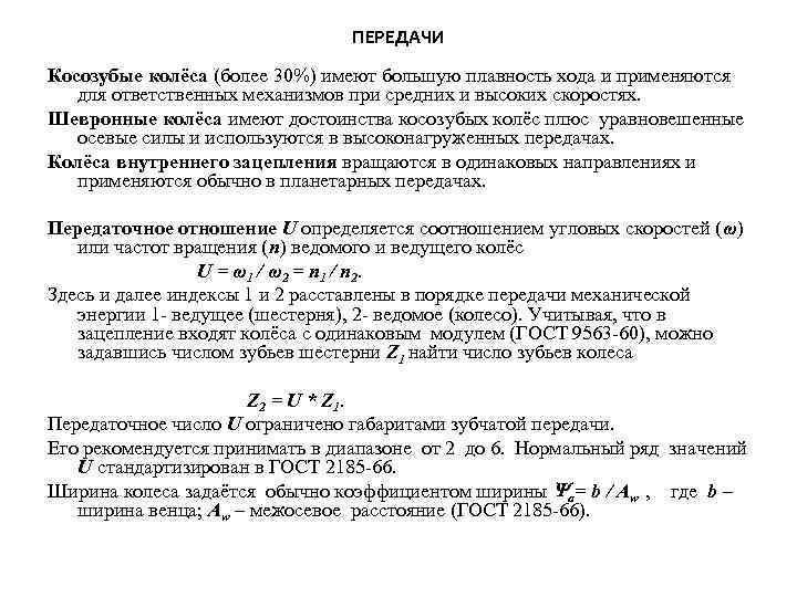 ПЕРЕДАЧИ Косозубые колёса (более 30%) имеют большую плавность хода и применяются для ответственных механизмов