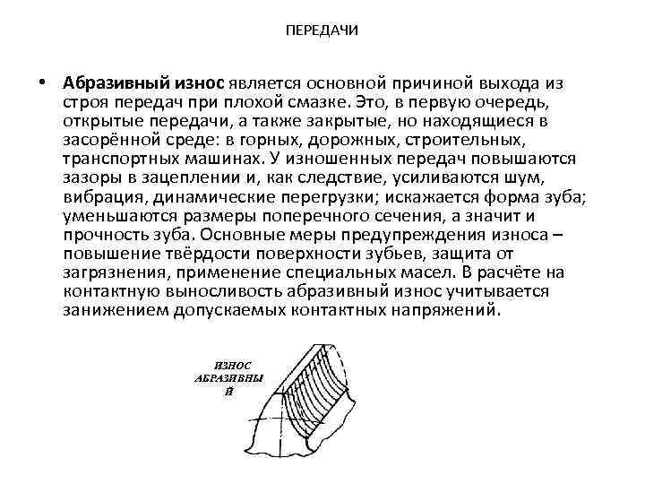 ПЕРЕДАЧИ • Абразивный износ является основной причиной выхода из строя передач при плохой смазке.