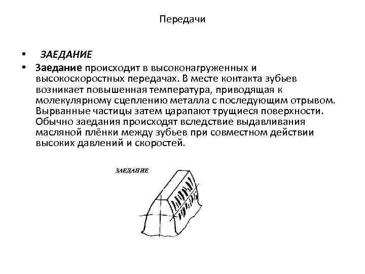 Передачи • ЗАЕДАНИЕ • Заедание происходит в высоконагруженных и высокоскоростных передачах. В месте контакта