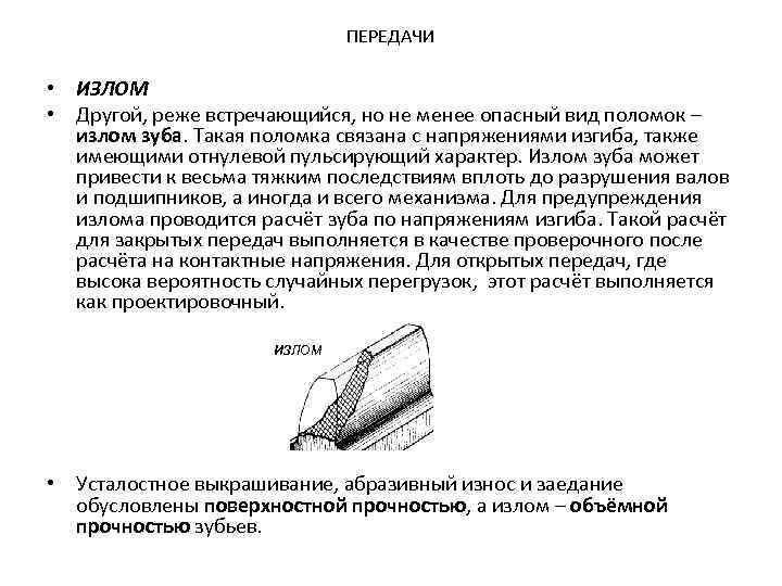 ПЕРЕДАЧИ • ИЗЛОМ • Другой, реже встречающийся, но не менее опасный вид поломок –