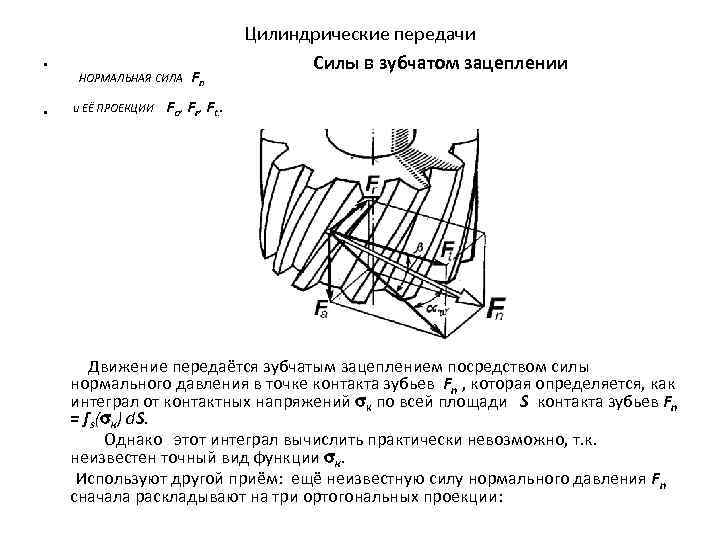  • Цилиндрические передачи Силы в зубчатом зацеплении • и ЕЁ ПРОЕКЦИИ Fa, Fr,