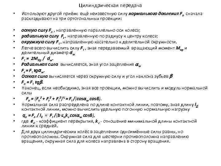 Цилиндрическая передача • Используют другой приём: ещё неизвестную силу нормального давления Fn сначала раскладывают