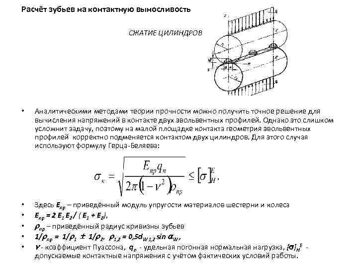 Расчёт зубьев на контактную выносливость CЖАТИЕ ЦИЛИНДРОВ • Аналитическими методами теории прочности можно получить