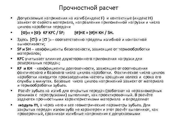 Прочностной расчет • • Допускаемые напряжения на изгиб (индекс F) и контактные (индекс H)