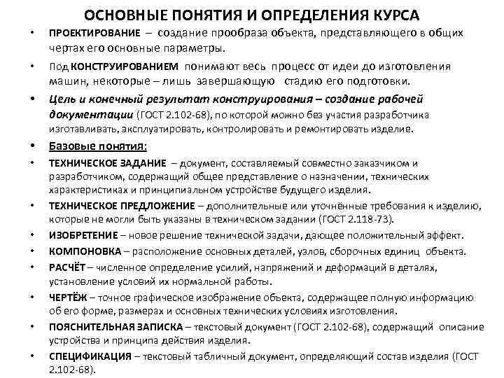 ОСНОВНЫЕ ПОНЯТИЯ И ОПРЕДЕЛЕНИЯ КУРСА • • • ПРОЕКТИРОВАНИЕ – создание прообраза объекта, представляющего