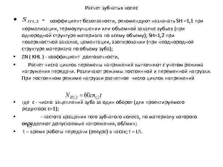 Расчет зубчатых колес • коэффициент безопасности, рекомендуют назначать SH =1, 1 при • •