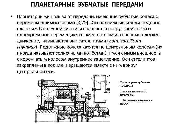 Реферат передачи. Передачи имеющие зубчатые колеса с перемещающимися осями называются. Передачи, имеющие зубчатые колёса с перемещающимися осями. Планетарные зубчатые передачи реферат. Планетарными называются зубчатые передачи с ответ осями колес.