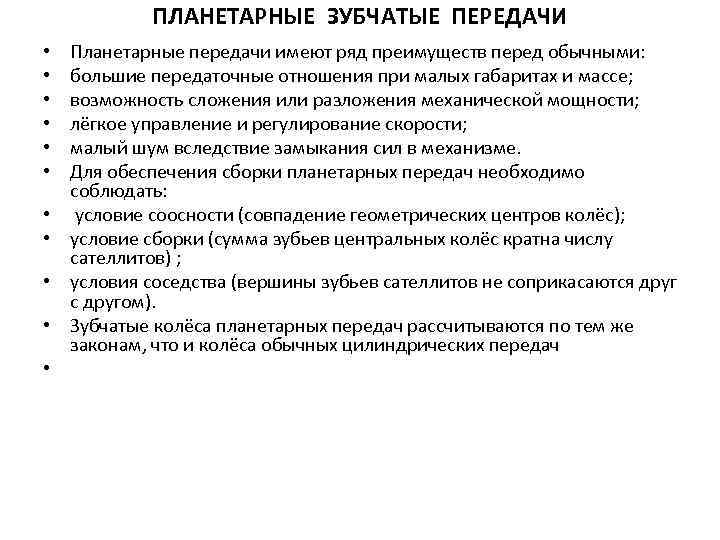 ПЛАНЕТАРНЫЕ ЗУБЧАТЫЕ ПЕРЕДАЧИ • • • Планетарные передачи имеют ряд преимуществ перед обычными: большие