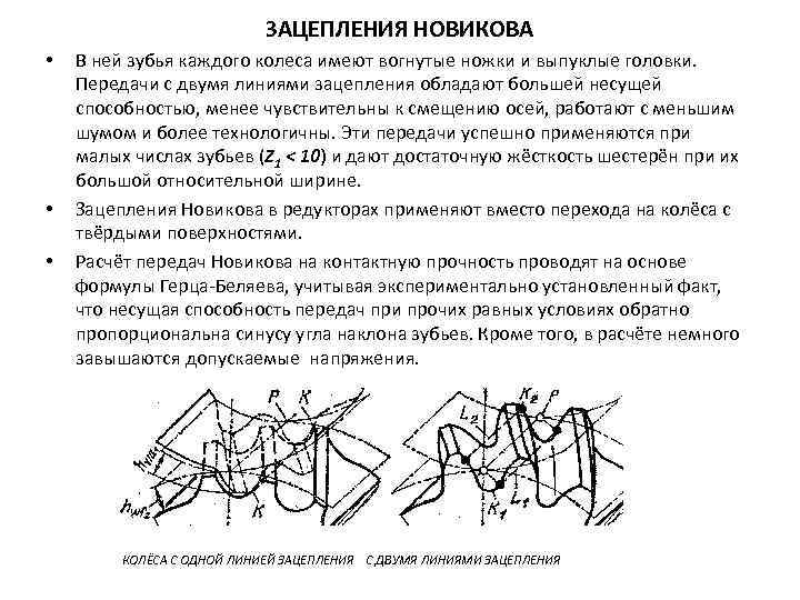 ЗАЦЕПЛЕНИЯ НОВИКОВА • • • В ней зубья каждого колеса имеют вогнутые ножки и