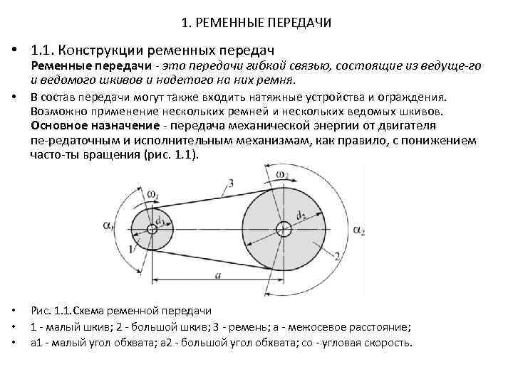 1. РЕМЕННЫЕ ПЕРЕДАЧИ • 1. 1. Конструкции ременных передач Ременные передачи это передачи гибкой