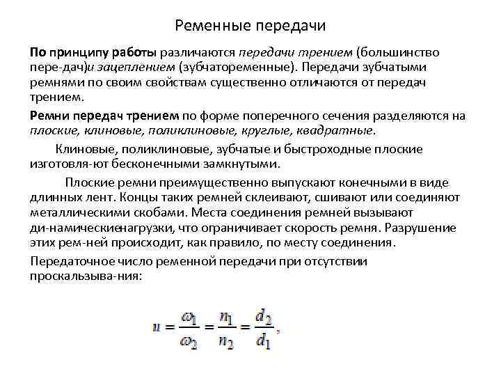Ременные передачи По принципу работы различаются передачи трением (большинство пере дач) зацеплением (зубчатоременные). Передачи