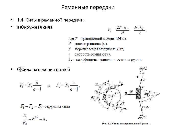 Ременные передачи • 1. 4. Силы в ременной передачи. • а)Окружная сила • б)Сила