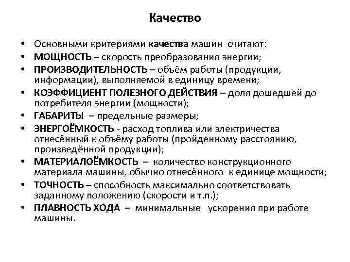 Качество • Основными критериями качества машин считают: • МОЩНОСТЬ – скорость преобразования энергии; •