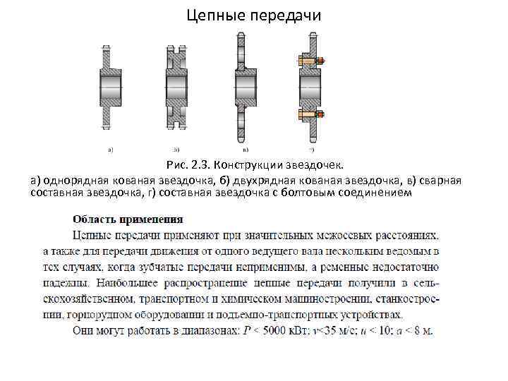 Цепные передачи Рис. 2. 3. Конструкции звездочек. а) однорядная кованая звездочка, б) двухрядная кованая