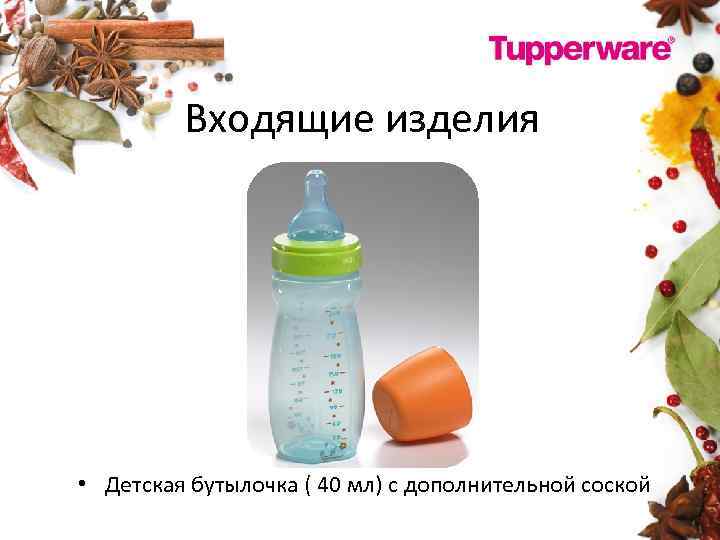 Входящие изделия • Детская бутылочка ( 40 мл) с дополнительной соской 