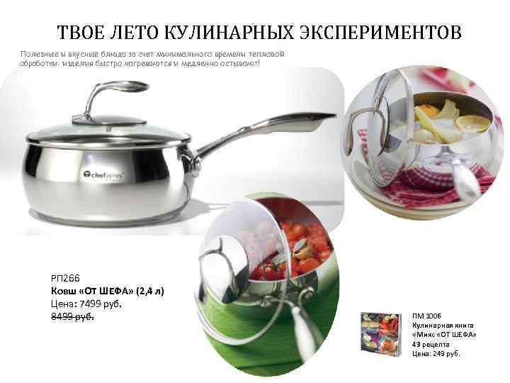 ТВОЕ ЛЕТО КУЛИНАРНЫХ ЭКСПЕРИМЕНТОВ Полезные и вкусные блюда за счет минимального времени тепловой обработки: