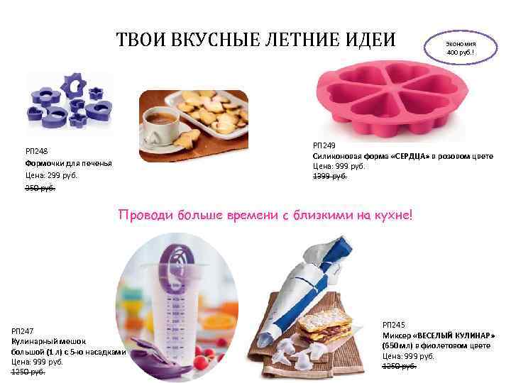 ТВОИ ВКУСНЫЕ ЛЕТНИЕ ИДЕИ Экономия 400 руб. ! РП 249 Силиконовая форма «СЕРДЦА» в