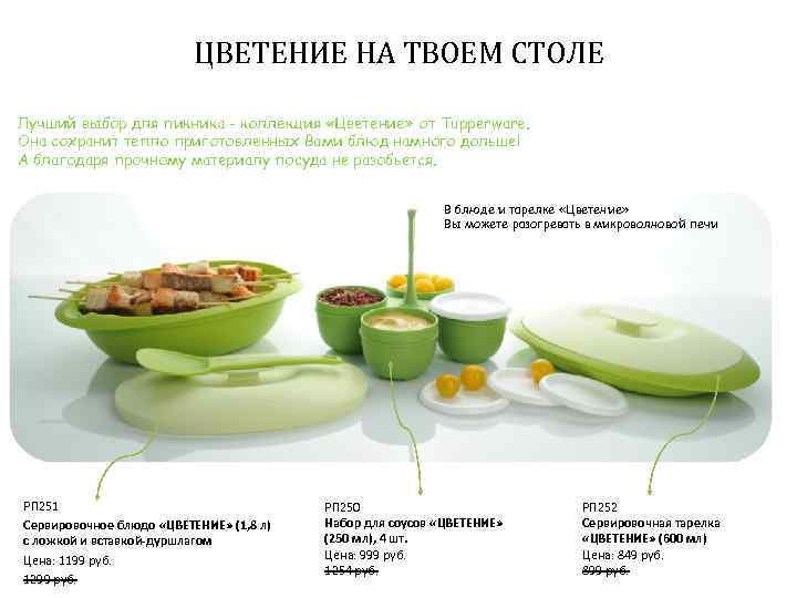 ЦВЕТЕНИЕ НА ТВОЕМ СТОЛЕ Лучший выбор для пикника - коллекция «Цветение» от Tupperware. Она