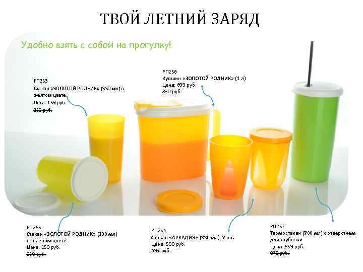 ТВОЙ ЛЕТНИЙ ЗАРЯД Удобно взять с собой на прогулку! РП 253 Стакан «ЗОЛОТОЙ РОДНИК»