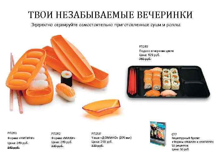 ТВОИ НЕЗАБЫВАЕМЫЕ ВЕЧЕРИНКИ Эффектно сервируйте самостоятельно приготовленные суши и роллы РП 263 Поднос в