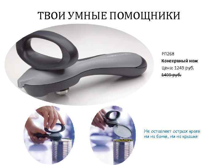ТВОИ УМНЫЕ ПОМОЩНИКИ РП 268 Консервный нож Цена: 1249 руб. 1499 руб. Не оставляет