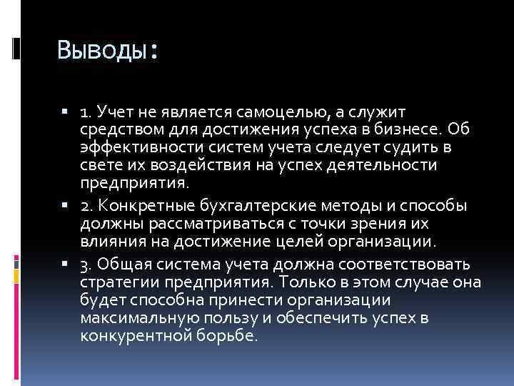 Выводы: 1. Учет не является самоцелью, а служит средством для достижения успеха в бизнесе.