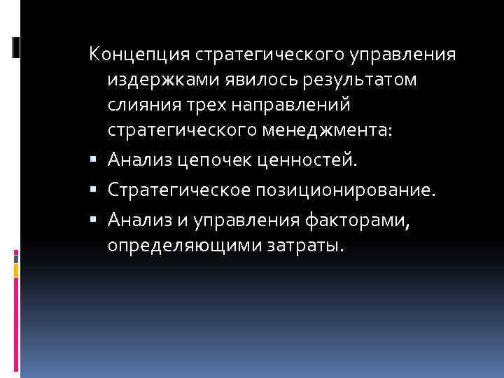 Концепция стратегического управления издержками явилось результатом слияния трех направлений стратегического менеджмента: Анализ цепочек ценностей.