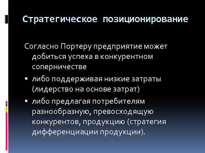 Стратегическое позиционирование Согласно Портеру предприятие может добиться успеха в конкурентном соперничестве либо поддерживая низкие