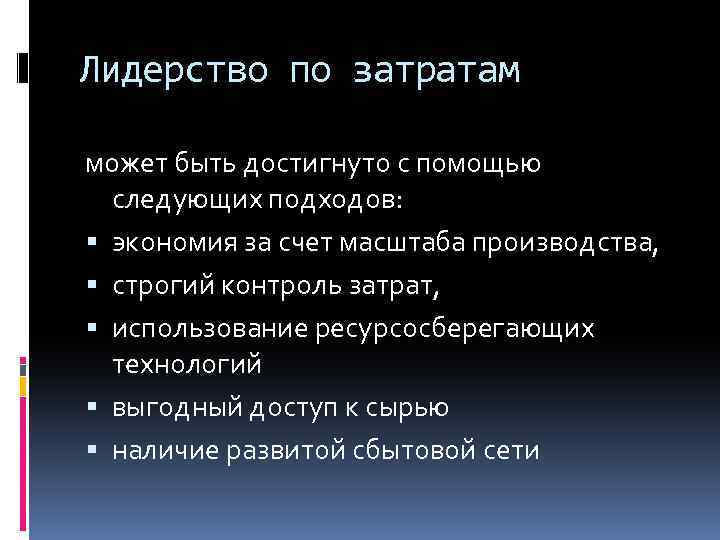Лидерство по затратам может быть достигнуто с помощью следующих подходов: экономия за счет масштаба