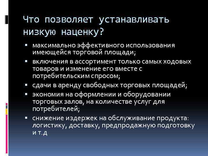 Что позволяет устанавливать низкую наценку? максимально эффективного использования имеющейся торговой площади; включения в ассортимент