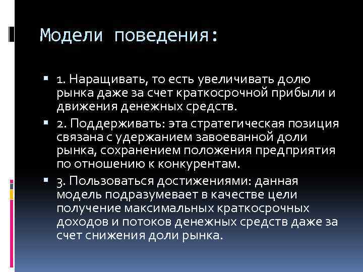 Модели поведения: 1. Наращивать, то есть увеличивать долю рынка даже за счет краткосрочной прибыли