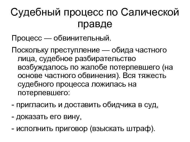 Процессы судебного дела. Салическая правда суд и процесс. Салическая правда судебный процесс. Судопроизводство по Салической правде. Уголовное право по Салической правде.