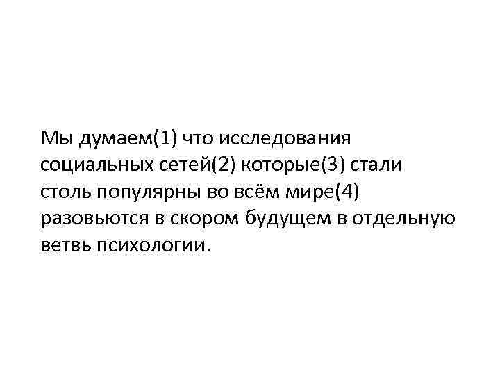 Мы думаем(1) что исследования социальных сетей(2) которые(3) стали столь популярны во всём мире(4) разовьются