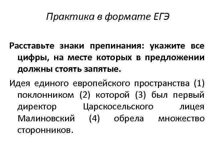 Задание 18 в формате егэ. Пунктуация в формате ЕГЭ. Правила расстановки запятых ЕГЭ. Знаки препинания в сложноподчиненном предложении упражнения 7 класс. ЕГЭ расстановка пар.