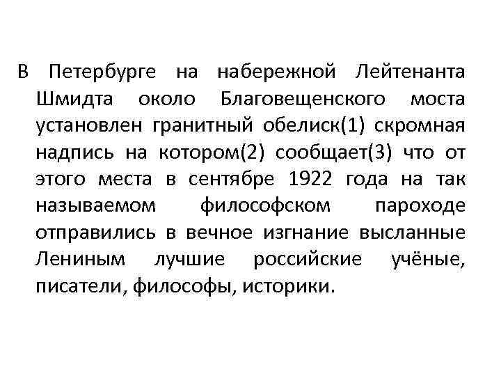 В Петербурге на набережной Лейтенанта Шмидта около Благовещенского моста установлен гранитный обелиск(1) скромная надпись