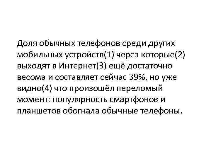 Доля обычных телефонов среди других мобильных устройств(1) через которые(2) выходят в Интернет(3) ещё достаточно