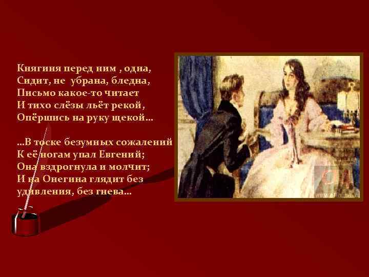 Княгиня перед ним , одна, Сидит, не убрана, бледна, Письмо какое-то читает И тихо