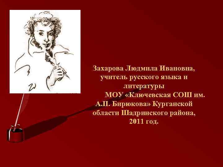 Захарова Людмила Ивановна, учитель русского языка и литературы МОУ «Ключевская СОШ им. А. П.