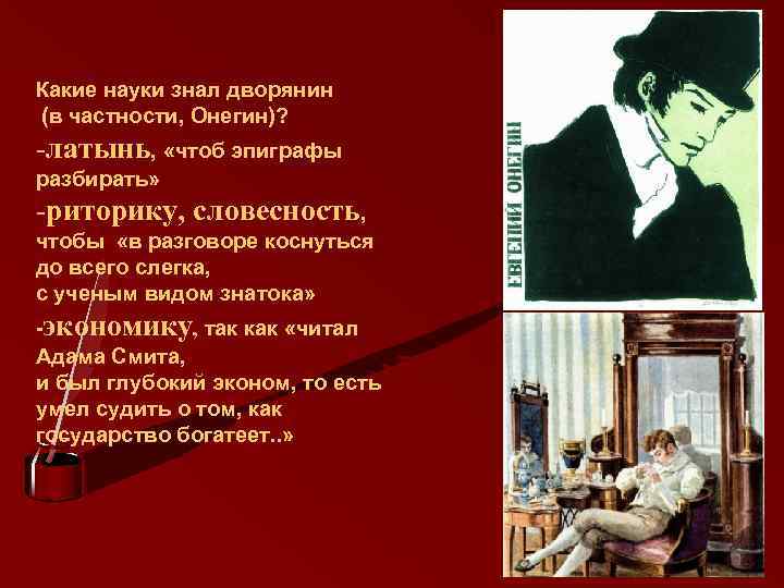 Какие науки знал дворянин (в частности, Онегин)? -латынь, «чтоб эпиграфы разбирать» -риторику, словесность, чтобы